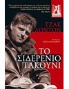 ΤΟ ΣΙΔΕΡΕΝΙΟ ΤΑΚΟΥΝΙ