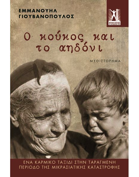 Ο ΚΟΥΚΟΣ ΚΑΙ Τ' ΑΗΔΟΝΙ