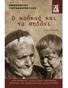 Ο ΚΟΥΚΟΣ ΚΑΙ Τ' ΑΗΔΟΝΙ