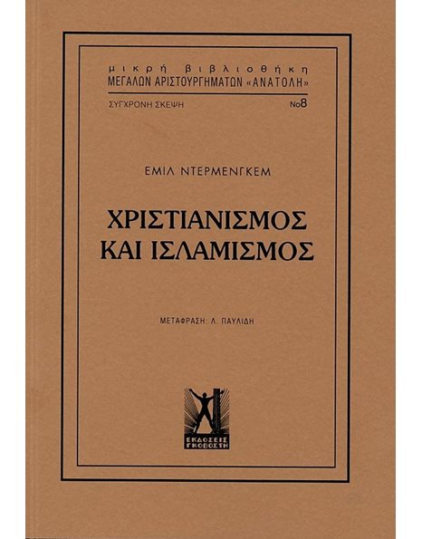 ΧΡΙΣΤΙΑΝΙΣΜΟΣ ΚΑΙ ΙΣΛΑΜΙΣΜΟΣ