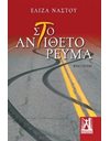 ΣΤΟ ΑΝΤΙΘΕΤΟ ΡΕΥΜΑ