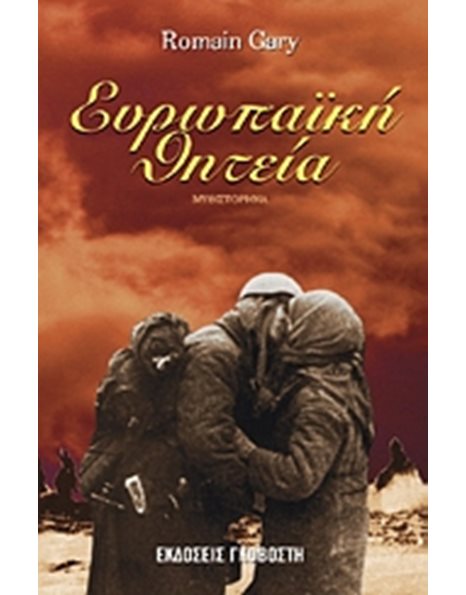 ΕΥΡΩΠΑΪΚΗ ΘΗΤΕΙΑ