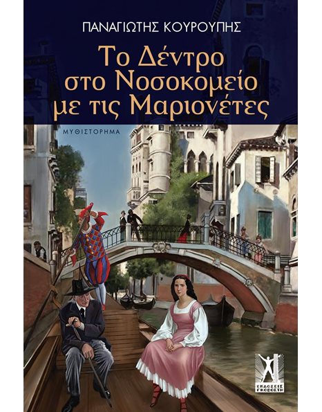 ΤΟ ΔΕΝΤΡΟ ΣΤΟ ΝΟΣΟΚΟΜΕΙΟ ΜΕ ΤΙΣ ΜΑΡΙΟΝΕΤΕΣ