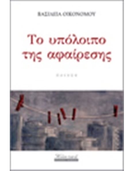 ΤΟ ΥΠΟΛΟΙΠΟ ΤΗΣ ΑΦΑΙΡΕΣΗΣ