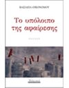 ΤΟ ΥΠΟΛΟΙΠΟ ΤΗΣ ΑΦΑΙΡΕΣΗΣ