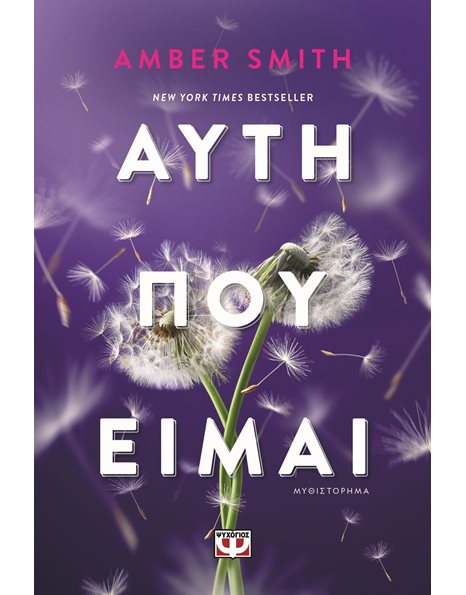 ΑΥΤΗ ΠΟΥ ΕΙΜΑΙ