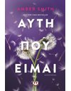 ΑΥΤΗ ΠΟΥ ΕΙΜΑΙ