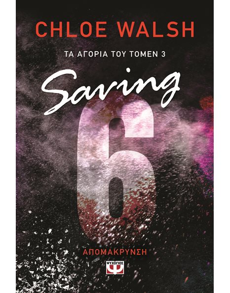 ΤΑ ΑΓΟΡΙΑ ΤΟΥ ΤΟΜΕΝ 3: SAVING 6 - ΑΠΟΜΑΚΡΥΝΣΗ