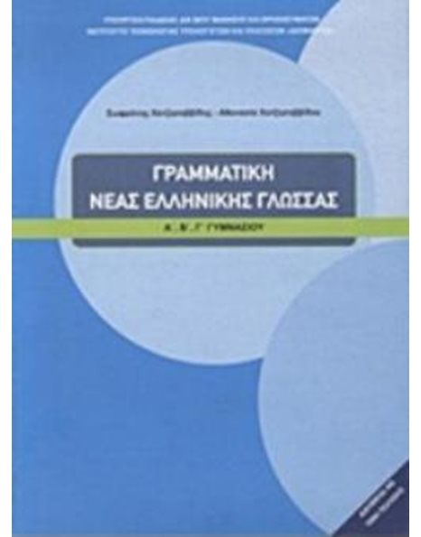 ΓΡΑΜΜΑΤΙΚΗ ΝΕΑΣ ΕΛΛΗΝΙΚΗΣ ΓΛΩΣΣΑΣ Α'+Β'+Γ' ΓΥΜΝΑΣΙΟΥ
