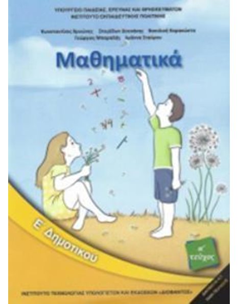 ΜΑΘΗΜΑΤΙΚΑ Ε' ΔΗΜΟΤΙΚΟΥ