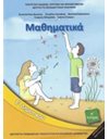 ΜΑΘΗΜΑΤΙΚΑ Ε' ΔΗΜΟΤΙΚΟΥ