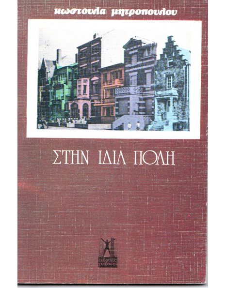 ΣΤΗΝ ΙΔΙΑ ΠΟΛΗ