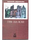 ΣΤΗΝ ΙΔΙΑ ΠΟΛΗ