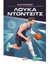 ΟΙ ΘΡΥΛΟΙ ΤΟΥ ΜΠΑΣΚΕΤ: ΛΟΥΚΑ ΝΤΟΝΤΣΙΤΣ