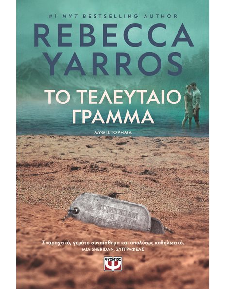 ΤΟ ΤΕΛΕΥΤΑΙΟ ΓΡΑΜΜΑ