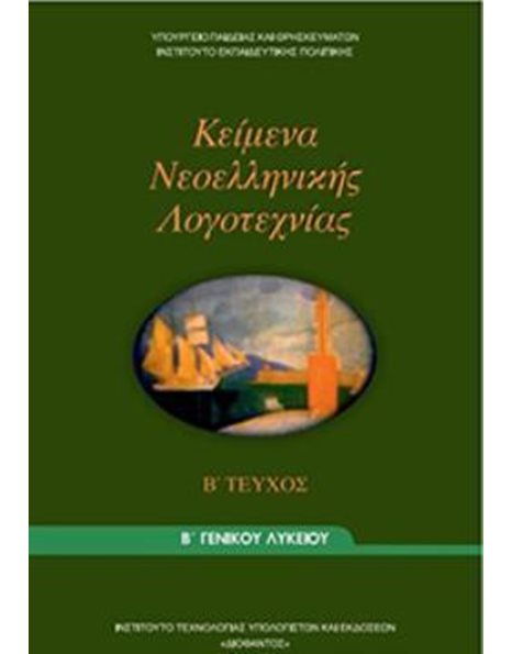 ΚΕΙΜΕΝΑ ΝΕΟΕΛΛΗΝΙΚΗΣ ΛΟΓΟΤΕΧΝΙΑΣ Β' ΛΥΚΕΙΟΥ Β' ΤΕΥΧΟΣ