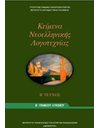 ΚΕΙΜΕΝΑ ΝΕΟΕΛΛΗΝΙΚΗΣ ΛΟΓΟΤΕΧΝΙΑΣ Β' ΛΥΚΕΙΟΥ Β' ΤΕΥΧΟΣ