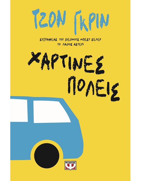 ΧΑΡΤΙΝΕΣ ΠΟΛΕΙΣ