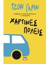 ΧΑΡΤΙΝΕΣ ΠΟΛΕΙΣ