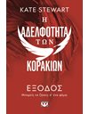 Η ΑΔΕΛΦΟΤΗΤΑ ΤΩΝ ΚΟΡΑΚΙΩΝ 2: ΕΞΟΔΟΣ