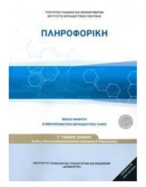 ΘΡΗΣΚΕΥΤΙΚΑ Α' ΛΥΚΕΙΟΥ ΟΡΘΟΔΟΞΗ ΠΙΣΤΗ ΚΑΙ ΛΑΤΡΕΙΑ