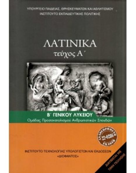 ΛΑΤΙΝΙΚΑ Β' ΛΥΚΕΙΟΥ Α' ΤΕΥΧΟΣ (ΑΝΘΡΩΠΙΣΤΙΚΩΝ ΣΠΟΥΔΩΝ)