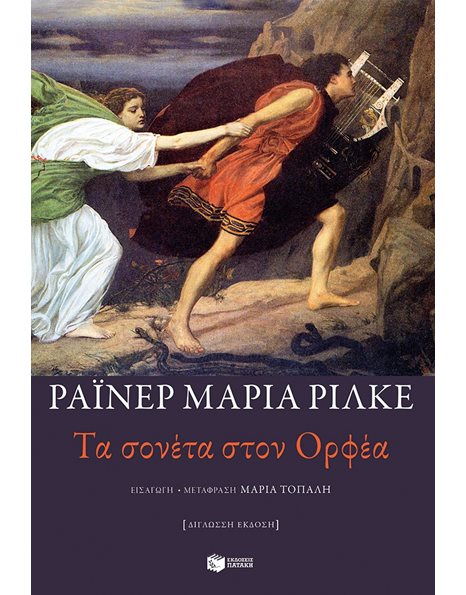 ΤΑ ΣΟΝΕΤΑ ΣΤΟΝ ΟΡΦΕΑ (ΔΙΓΛΩΣΣΗ ΕΚΔΟΣΗ)
