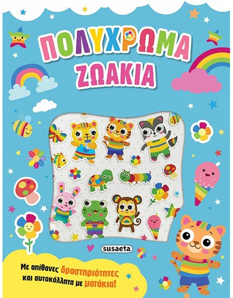 ΠΟΛΥΧΡΩΜΑ ΖΩΑΚΙΑ