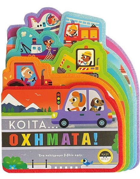 ΚΟΙΤΑ… ΟΧΗΜΑΤΑ!