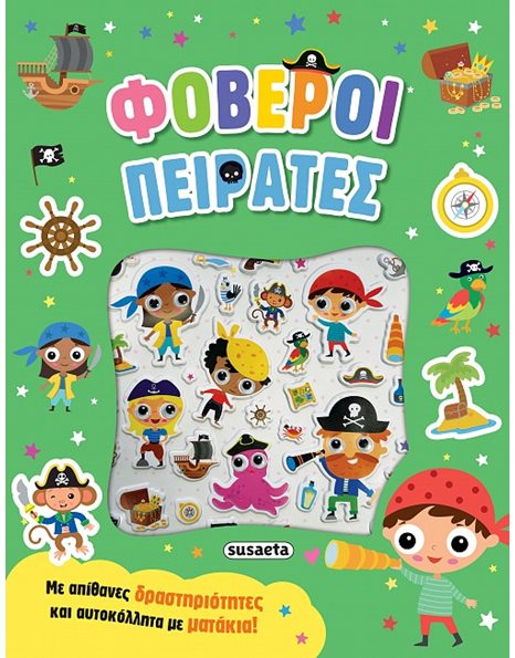 ΦΟΒΕΡΟΙ ΠΕΙΡΑΤΕΣ