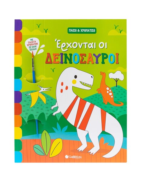 ΕΡΧΟΝΤΑΙ ΟΙ ΔΕΙΝΟΣΑΥΡΟΙ