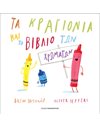 ΤΑ ΚΡΑΓΙΟΝΙΑ ΚΑΙ ΤΟ ΒΙΛΙΟ ΤΩΝ ΧΡΩΜΑΤΩΝ