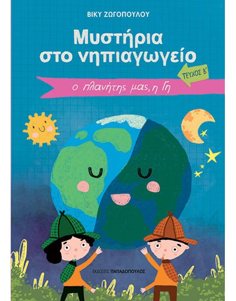 ΜΥΣΤΗΡΙΑ ΣΤΟ ΝΗΠΙΑΓΩΓΕΙΟ - Ο ΠΛΑΝΗΤΗΣ ΜΑΣ, Η ΓΗ