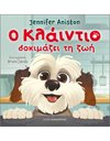 Ο ΚΛΑΪΝΤΙΟ ΔΟΚΙΜΑΖΕΙ ΤΗ ΖΩΗ
