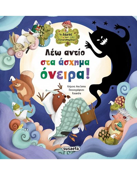 ΛΕΩ ΑΝΤΙΟ ΣΤΑ ΑΣΧΗΜΑ ΟΝΕΙΡΑ!
