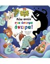 ΛΕΩ ΑΝΤΙΟ ΣΤΑ ΑΣΧΗΜΑ ΟΝΕΙΡΑ!