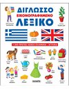 ΔΙΓΛΩΣΣΟ ΕΙΚΟΝΟΓΡΑΦΗΜΕΝΟ ΛΕΞΙΚΟ