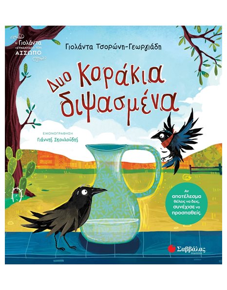 ΔΥΟ ΚΟΡΑΚΙΑ ΔΙΨΑΣΜΕΝΑ