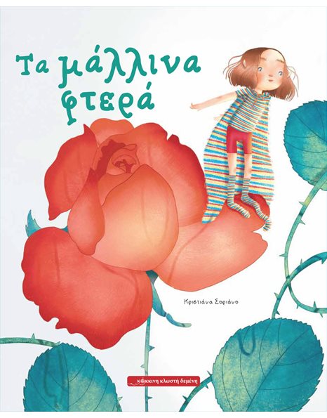 ΤΑ ΜΑΛΛΙΝΑ ΦΤΕΡΑ