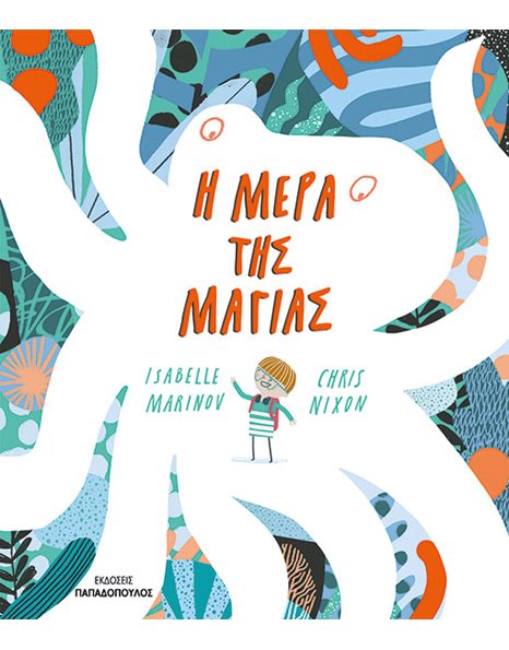 Η ΜΕΡΑ ΤΗΣ ΜΑΓΙΑΣ