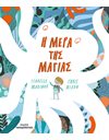 Η ΜΕΡΑ ΤΗΣ ΜΑΓΙΑΣ