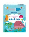 ΜΑΓΙΚΟ ΠΙΝΕΛΑΚΙ ΜΕ ΝΕΡΟ - ΘΑΛΑΣΣΑ