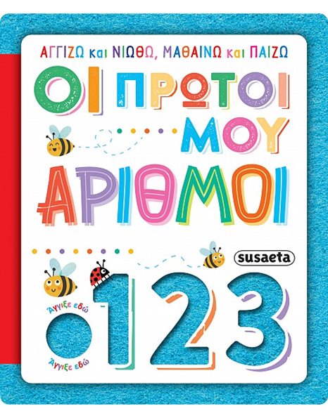 ΑΓΓΙΖΩ ΚΑΙ ΝΙΩΘΩ, ΜΑΘΑΙΝΩ ΚΑΙ ΠΑΙΖΩ - ΟΙ ΠΡΩΤΟΙ ΜΟΥ ΑΡΙΘΜΟΙ