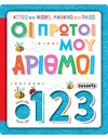 ΑΓΓΙΖΩ ΚΑΙ ΝΙΩΘΩ, ΜΑΘΑΙΝΩ ΚΑΙ ΠΑΙΖΩ - ΟΙ ΠΡΩΤΟΙ ΜΟΥ ΑΡΙΘΜΟΙ