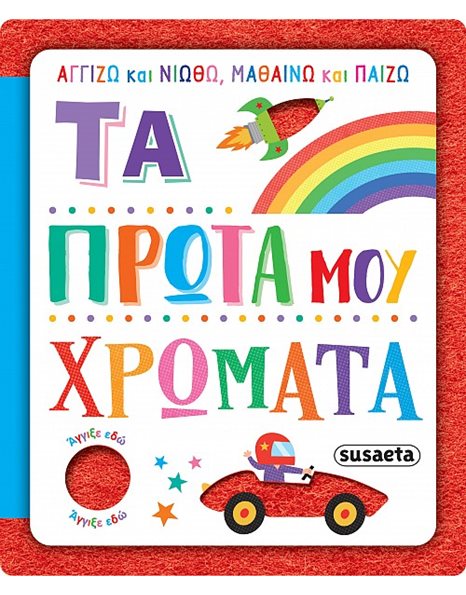 ΑΓΓΙΖΩ ΚΑΙ ΝΙΩΘΩ, ΜΑΘΑΙΝΩ ΚΑΙ ΠΑΙΖΩ - ΤΑ ΠΡΩΤΑ ΜΟΥ ΧΡΩΜΑΤΑ