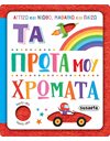 ΑΓΓΙΖΩ ΚΑΙ ΝΙΩΘΩ, ΜΑΘΑΙΝΩ ΚΑΙ ΠΑΙΖΩ - ΤΑ ΠΡΩΤΑ ΜΟΥ ΧΡΩΜΑΤΑ