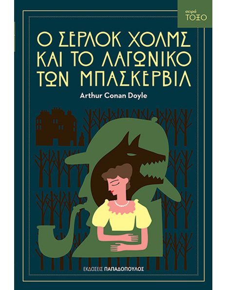 Ο ΣΕΡΛΟΚ ΧΟΛΜΣ ΚΑΙ ΤΟ ΛΑΓΩΝΙΚΟ ΤΩΝ ΜΠΑΣΚΕΡΒΙΛ