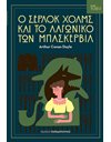 Ο ΣΕΡΛΟΚ ΧΟΛΜΣ ΚΑΙ ΤΟ ΛΑΓΩΝΙΚΟ ΤΩΝ ΜΠΑΣΚΕΡΒΙΛ