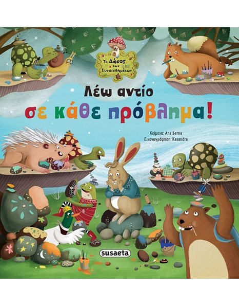 ΛΕΩ ΑΝΤΙΟ ΣΕ ΚΑΘΕ ΠΡΟΒΛΗΜΑ!