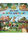 ΛΕΩ ΑΝΤΙΟ ΣΕ ΚΑΘΕ ΠΡΟΒΛΗΜΑ!